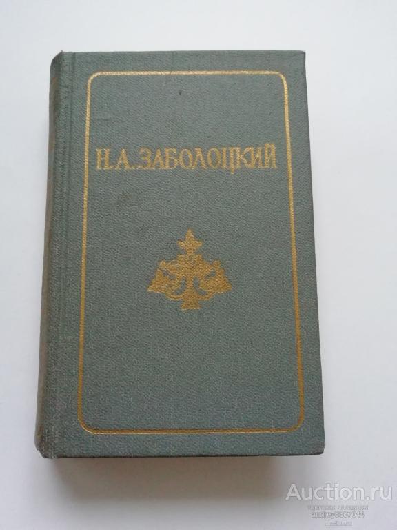 Мини-книга Н.А. Заболоцкий "Стихотворения. Поэмы" (1986г.)