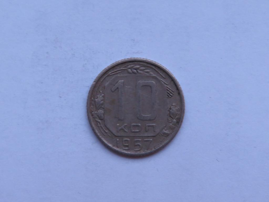 10 копеек 1957 - СССР - zi-1