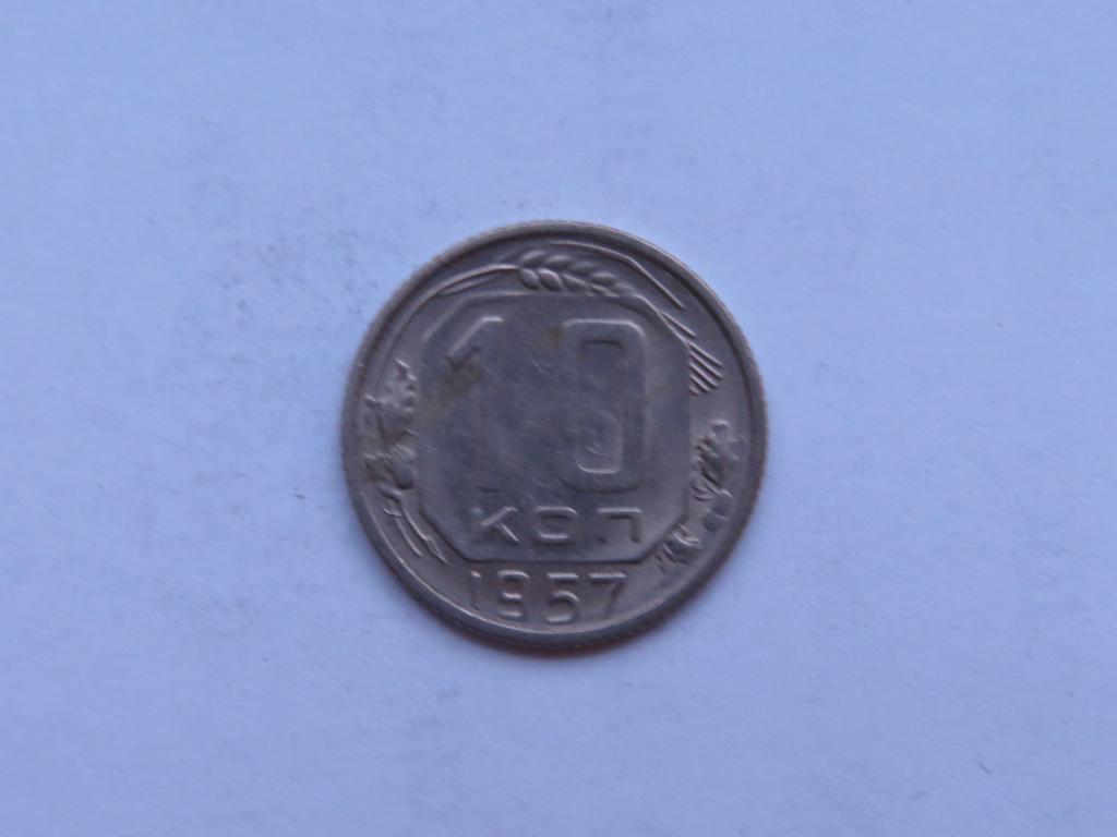 10 копеек 1957 - СССР - zi-1