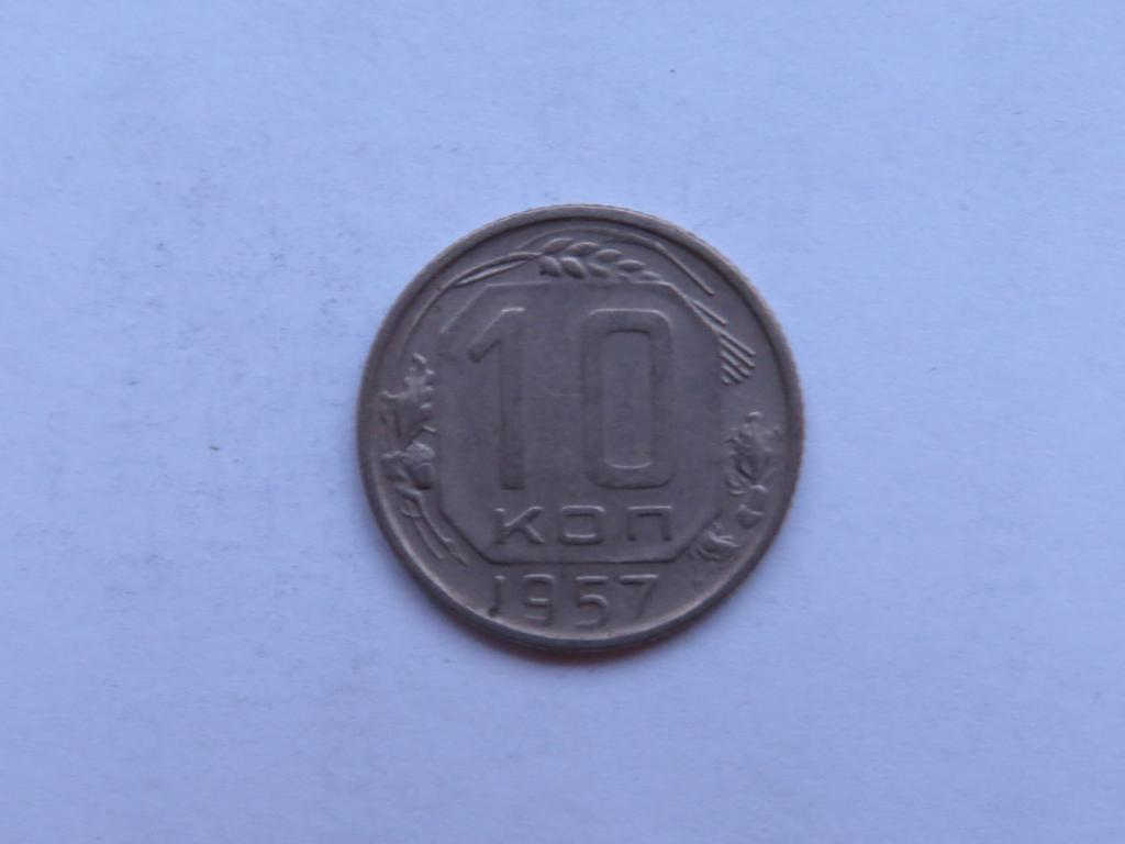 10 копеек 1957 - СССР - zi-1