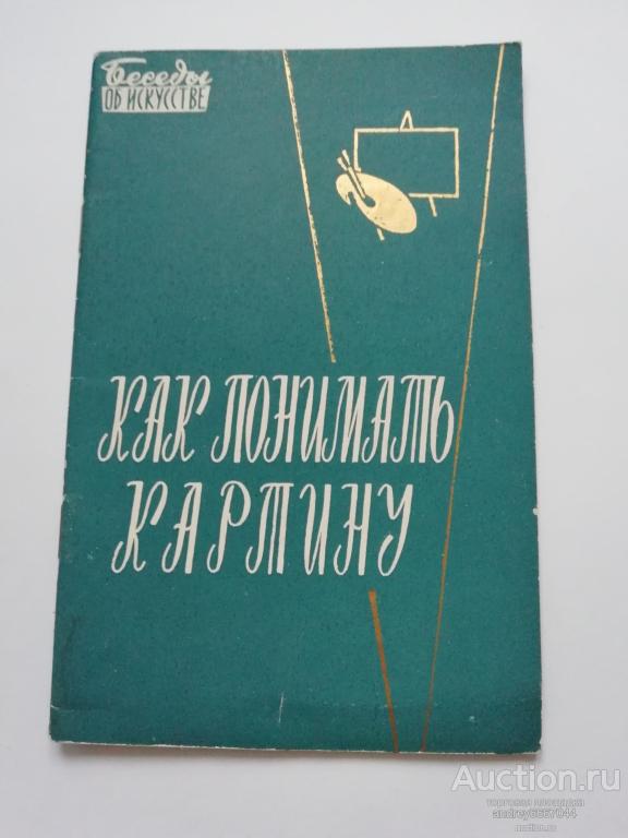 Книга В. Киселев "Как понимать картину" (1961г.)