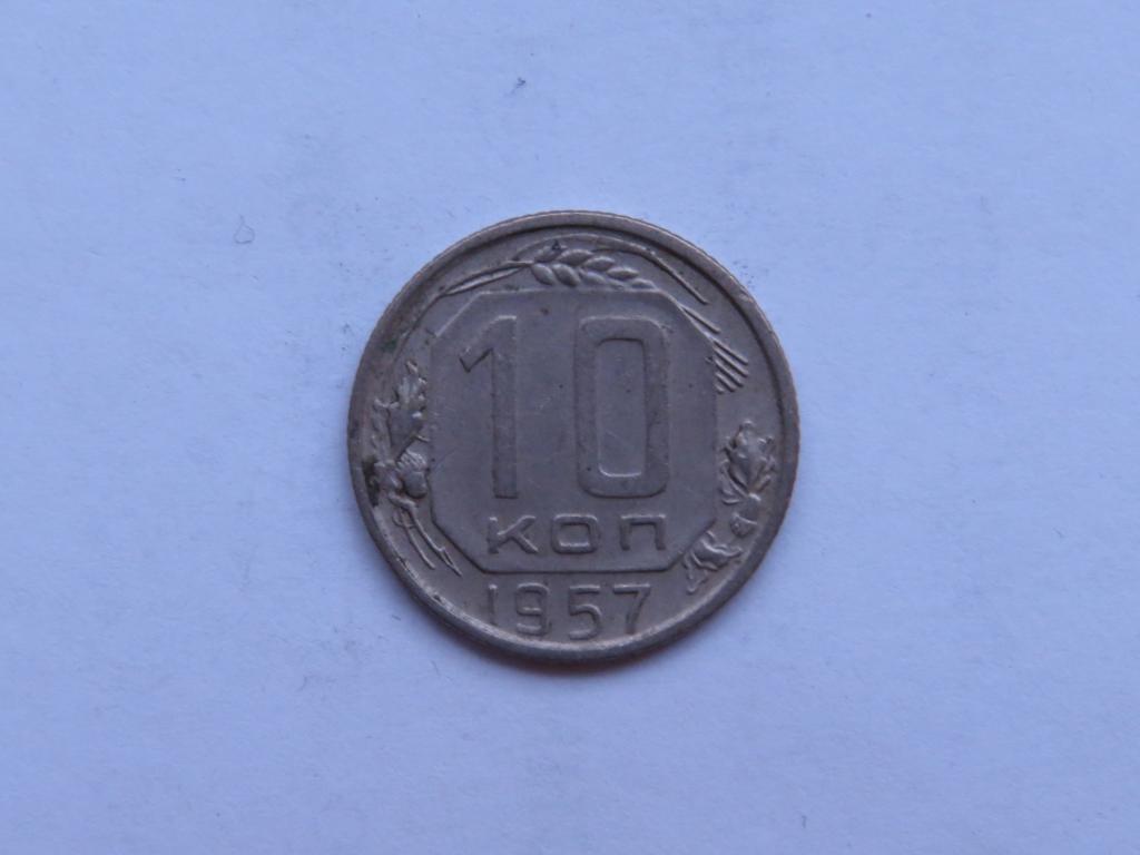 10 копеек 1957 - СССР - zi-1