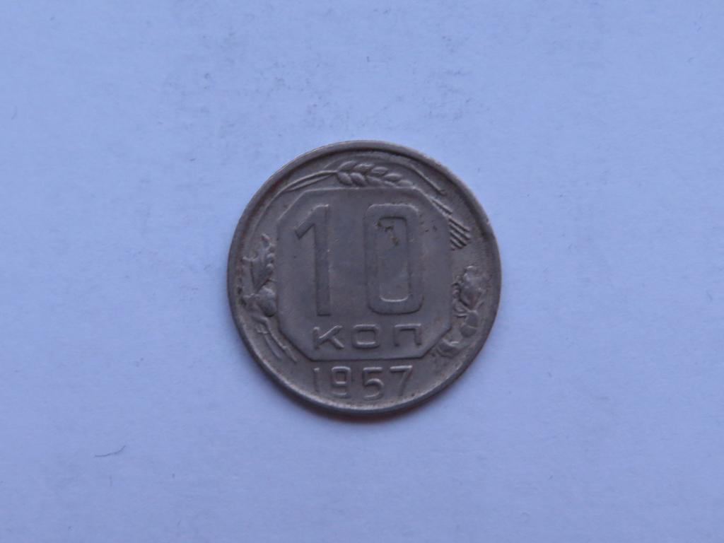 10 копеек 1957 - СССР - zi-1