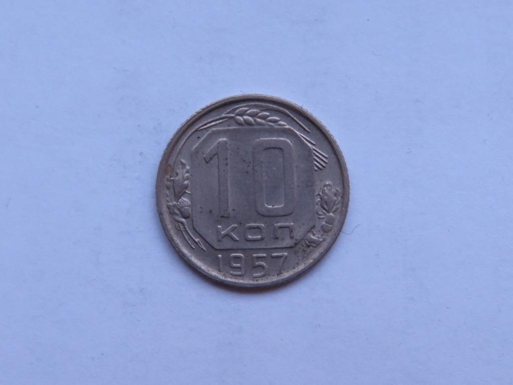 10 копеек 1957 - СССР - zi-1
