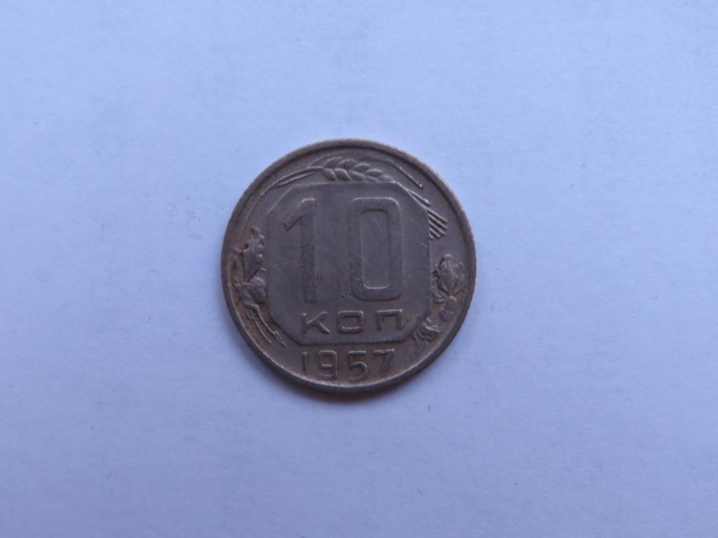 10 копеек 1957 - СССР - zi-1