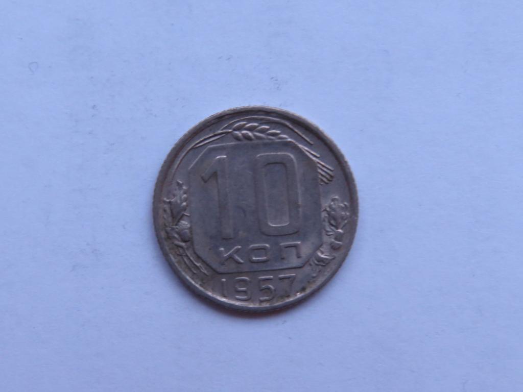10 копеек 1957 - СССР - zi-1