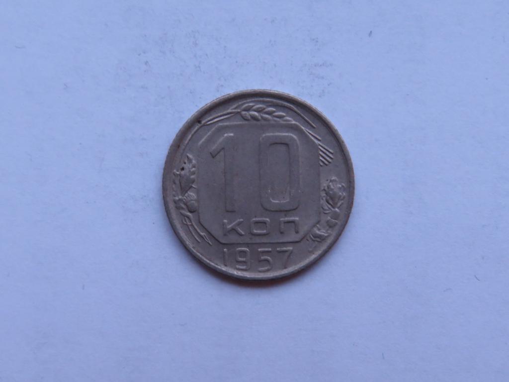10 копеек 1957 - СССР - zi-1