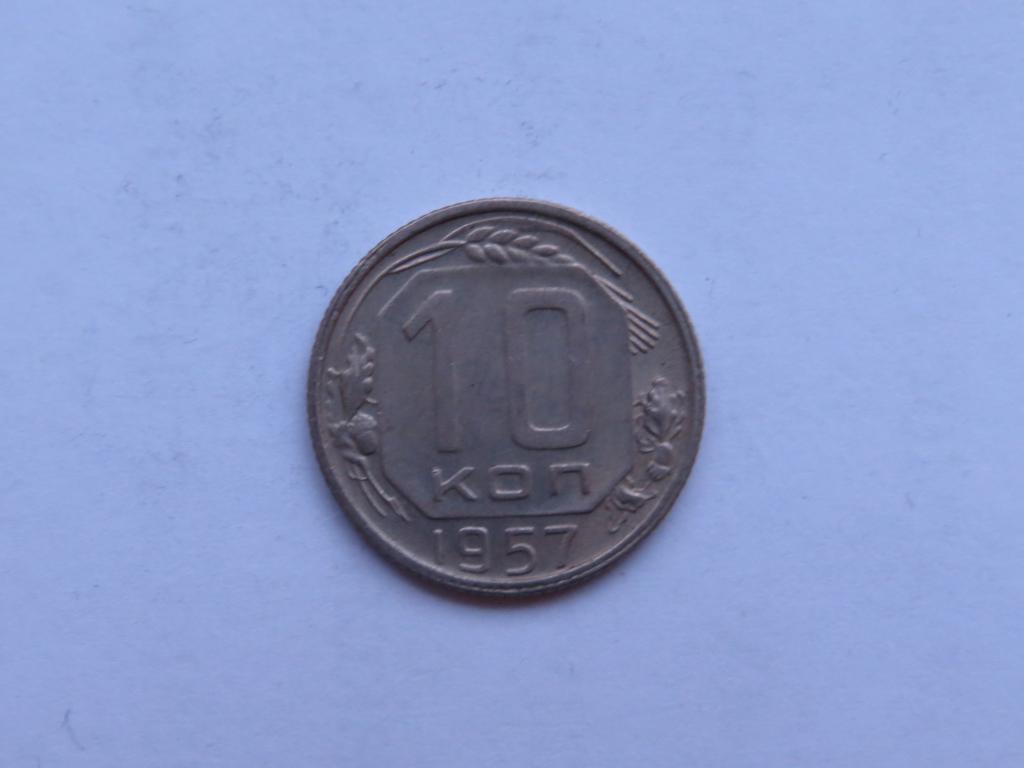 10 копеек 1957 - СССР - zi-1