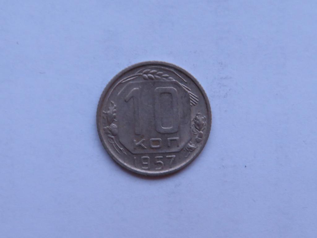 10 копеек 1957 - СССР - zi-1
