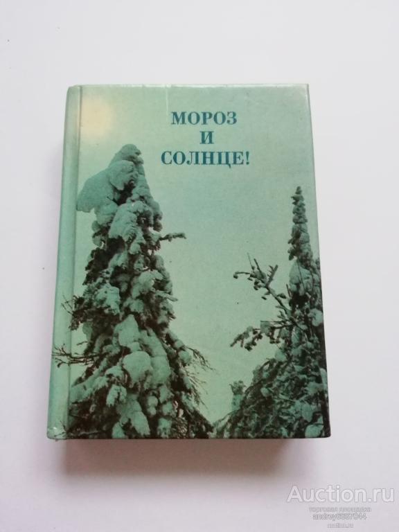 Морозов книга 6. Развод Мороз книга. Книга Мороз и морозец 1959 года купить.