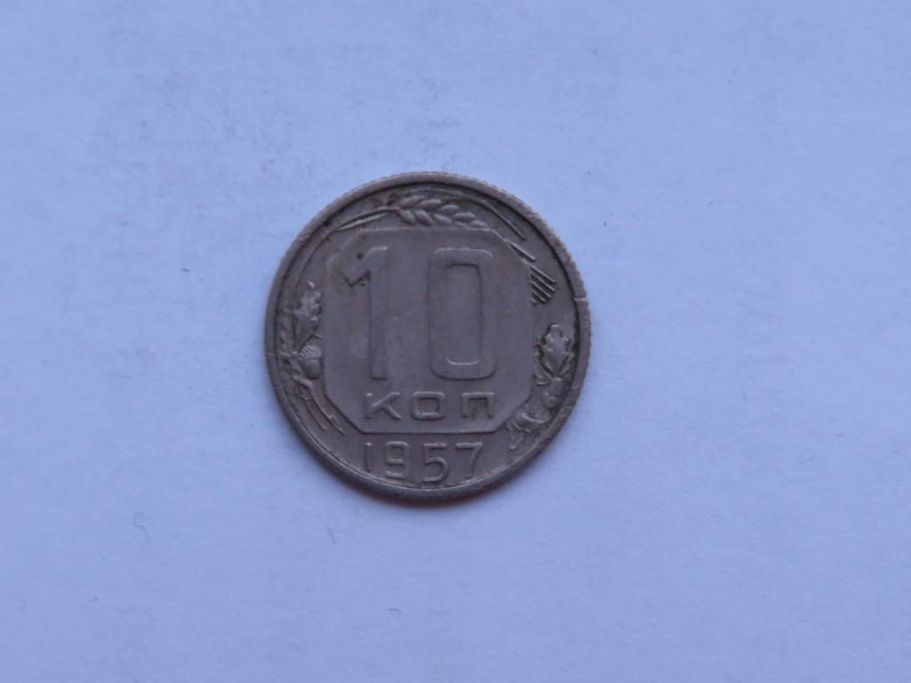 10 копеек 1957 - СССР - zi-1