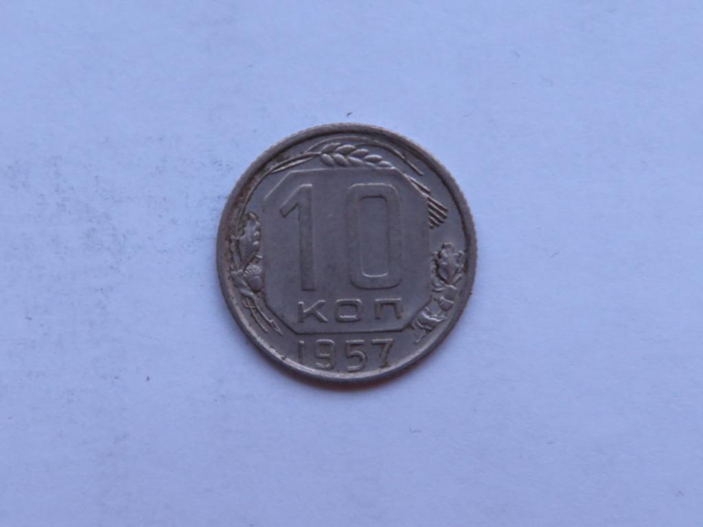 10 копеек 1957 - СССР - zi-1