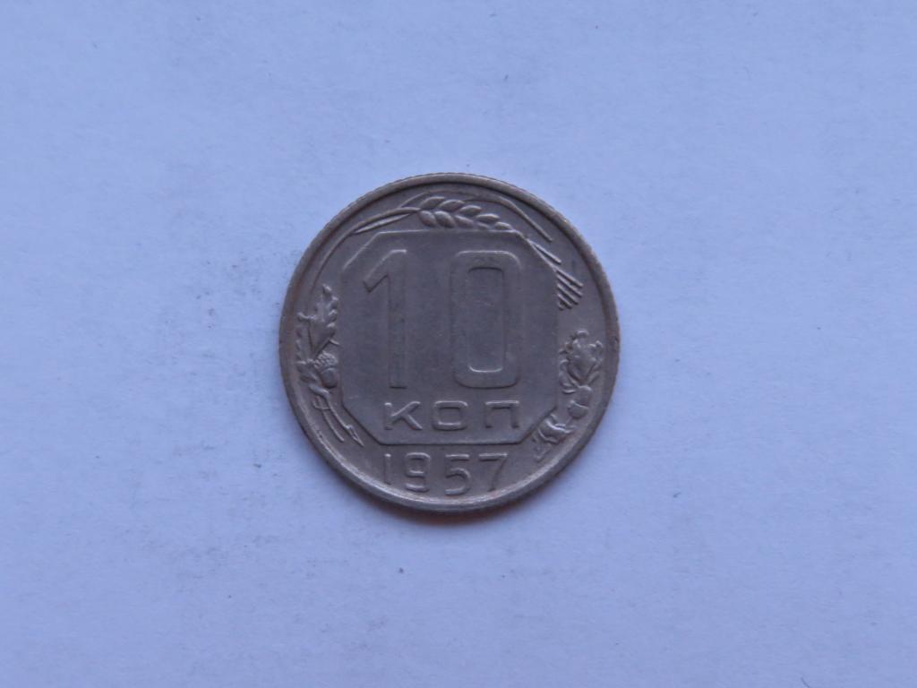 10 копеек 1957 - СССР - zi-1