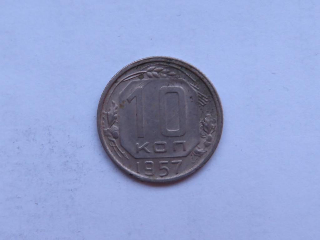 10 копеек 1957 - СССР - zi-1