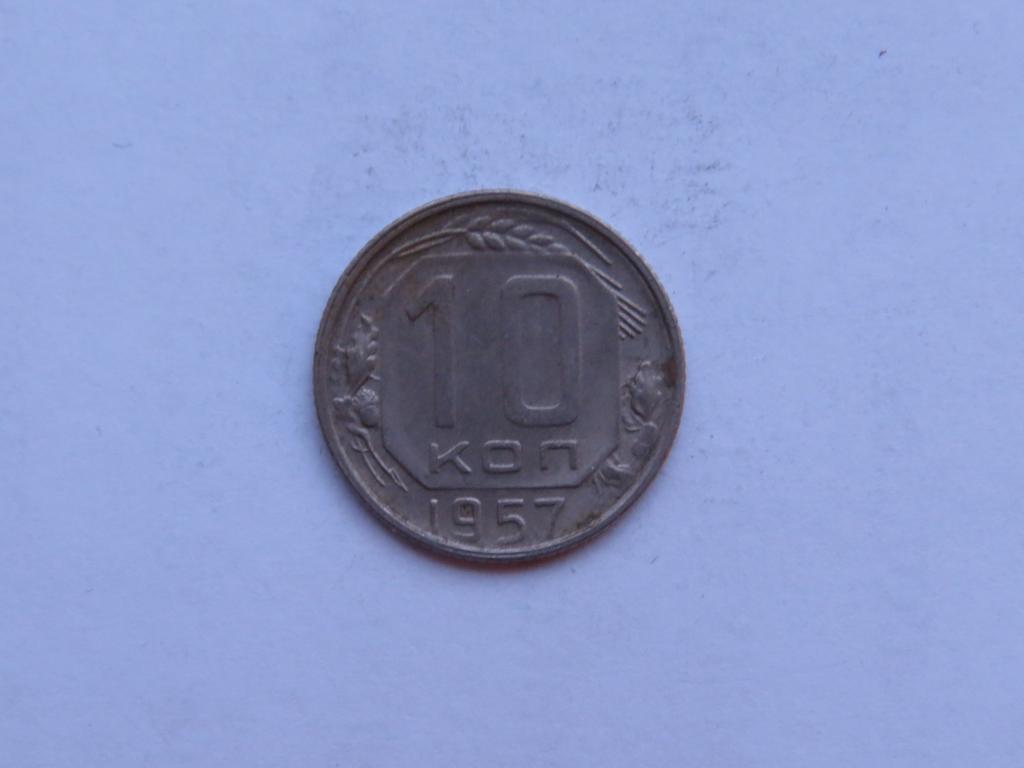 10 копеек 1957 - СССР - zi-1