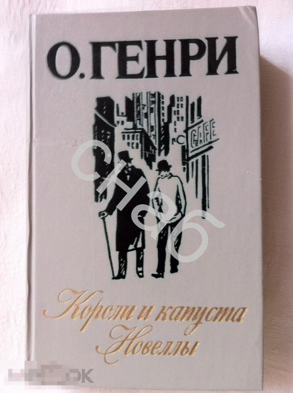 О.Генри Короли и капуста, новеллы 