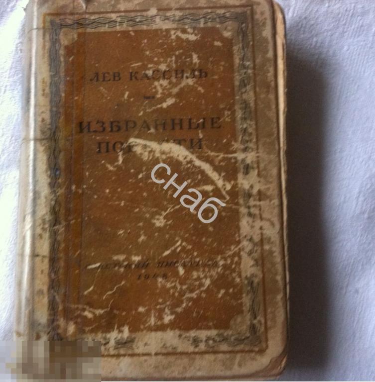 Лев Кассиль Избранные повести   Прижизненное издание. Москва, 1948 год  Советский писатель.  Твердый 