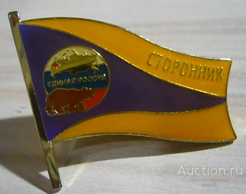 Знак "Сторонник партии Единая Россиия".