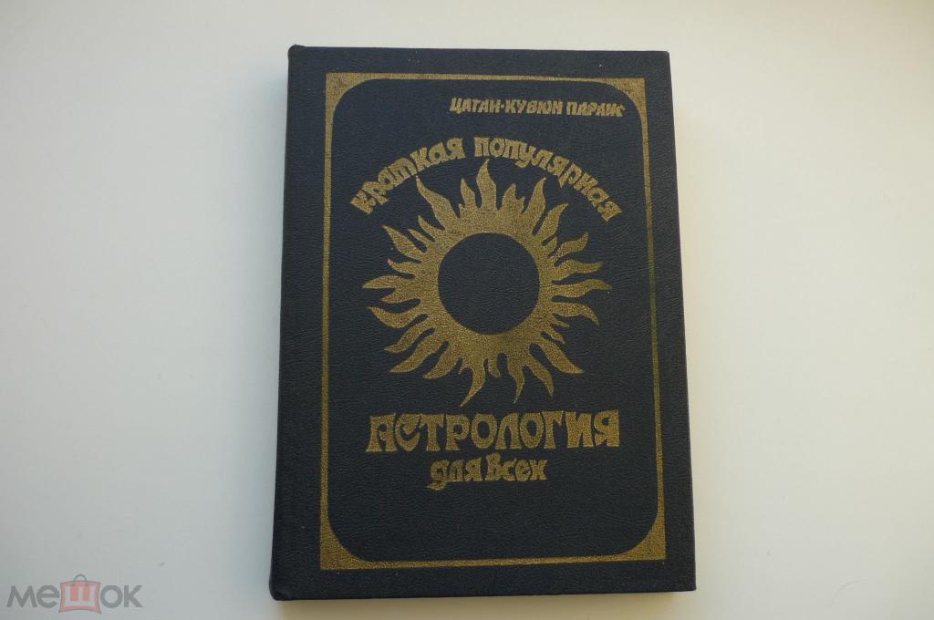 КРАТКАЯ ПОПУЛЯРНАЯ АСТРОЛОГИЯ ДЛЯ ВСЕХ.