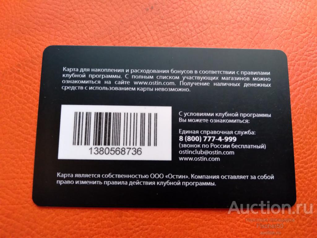 пластиковая карта клубная бонусная ОСТИН ( №98) — покупайте на Auction.ru  по выгодной цене. Лот из Пермский край, Чайковский. Продавец Fischer50. Лот  180288686215062