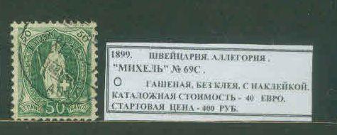 1899. Швейцария. АЛЛЕГОРИЯ. 201220Е4