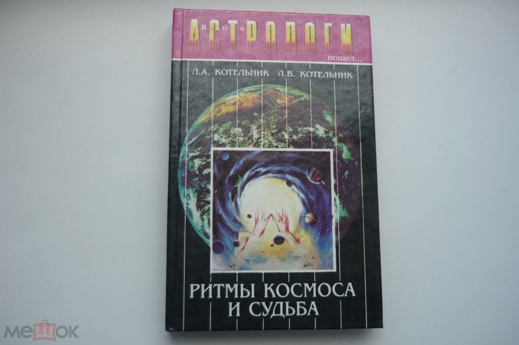 Л.А. КОТЕЛЬНИК Л.В. КОТЕЛЬНИК РИТМЫ КОСМОСА И СУДЬБА.