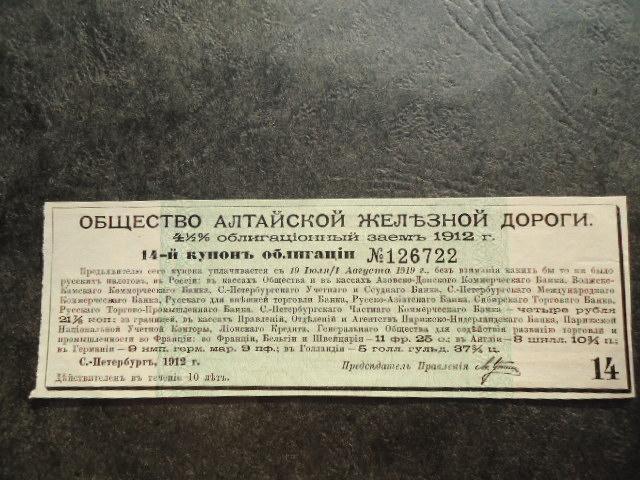 Купон Общество Алтайской железной дороги