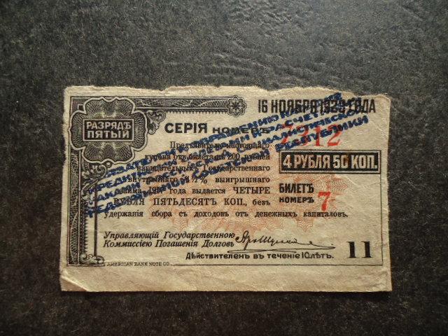 Купон Государственный заем 1917 с надпечаткой пятый разряд