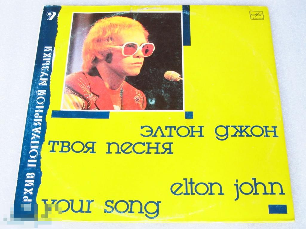 Элтон джон song. Элтон Джон 1988. Элтон Джон 1987. Элтон Джон твоя песня. Elton John пластинка.