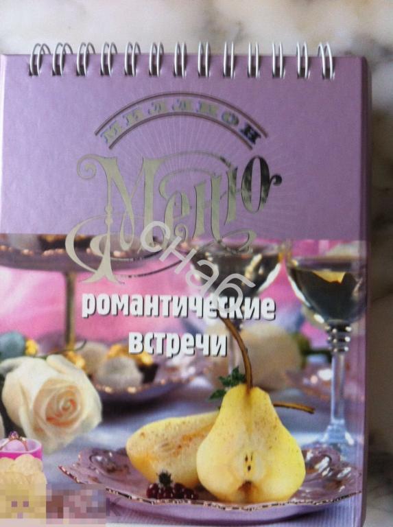 Блюда меню 3 книги  Романтические встречи 