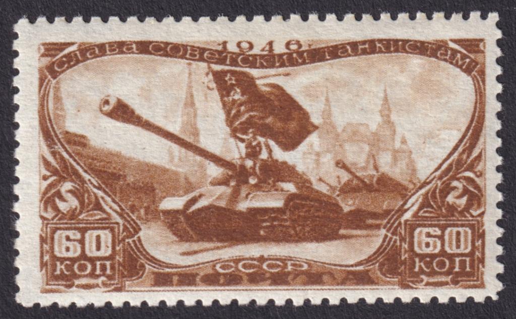 1946г. День танкиста. №1081Р