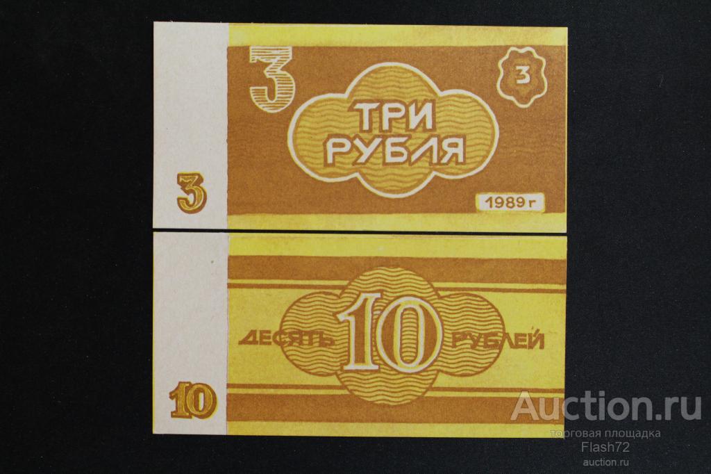 Кировская область, Колхоз Новый Путь 3 и 10 рублей 1989 год, UNC