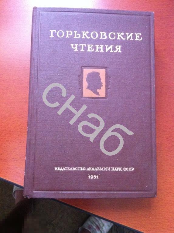 Горьковские чтения Издательство академии Наук 1951 