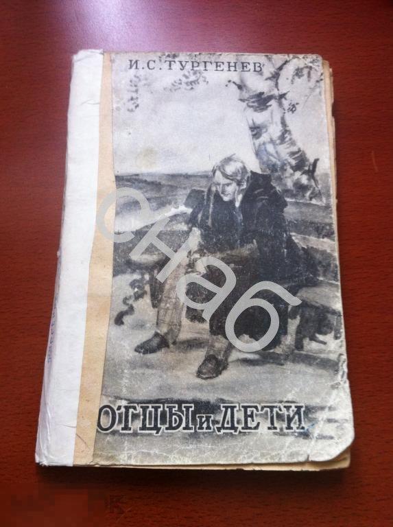 Тургенев И.С. Отцы и дети 1951г
