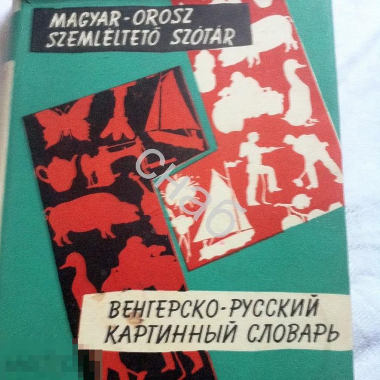 Венгерско - русский картинный словарь Издательство Будапешт 1959 год 