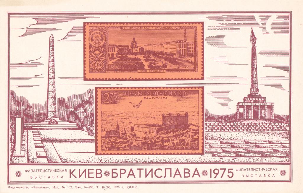 1976 г  Сувенирный лист  Филателистическая выставка Киев - Братислава г. Киев