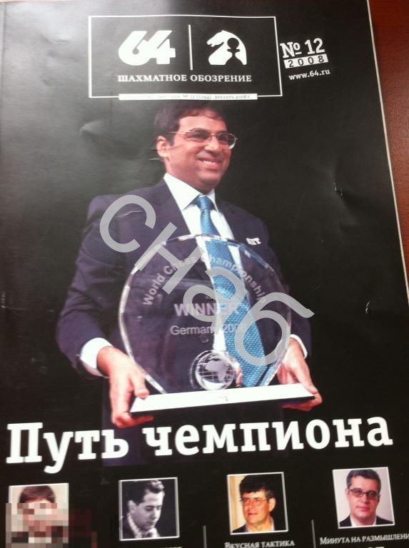 Путь чемпиона №12 2008г 