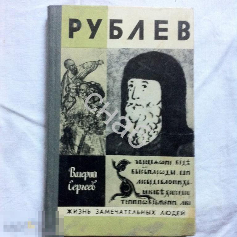 Рублев серия ЖЗЛ жизнь замечательных людей Валерий Сергеев Издательство Молодая Гвардия Москва 1981 