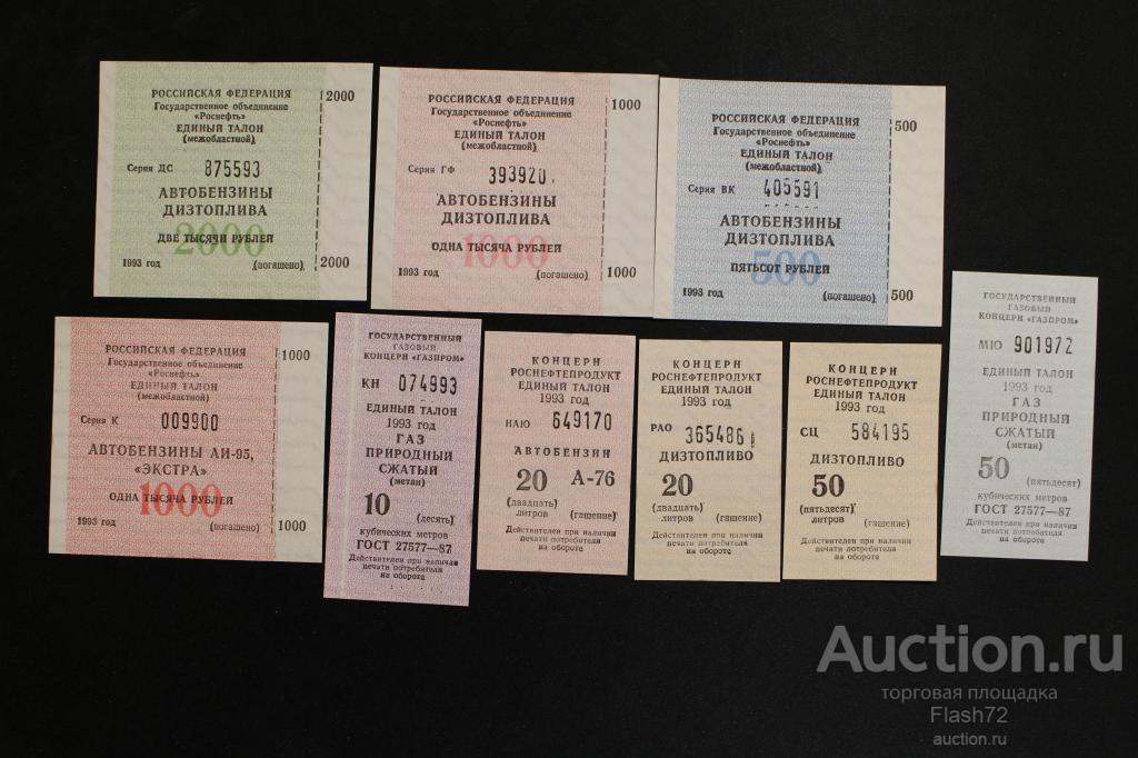 Газпром Роснефть Роснефтепродукт 9 разных талонов Отличные