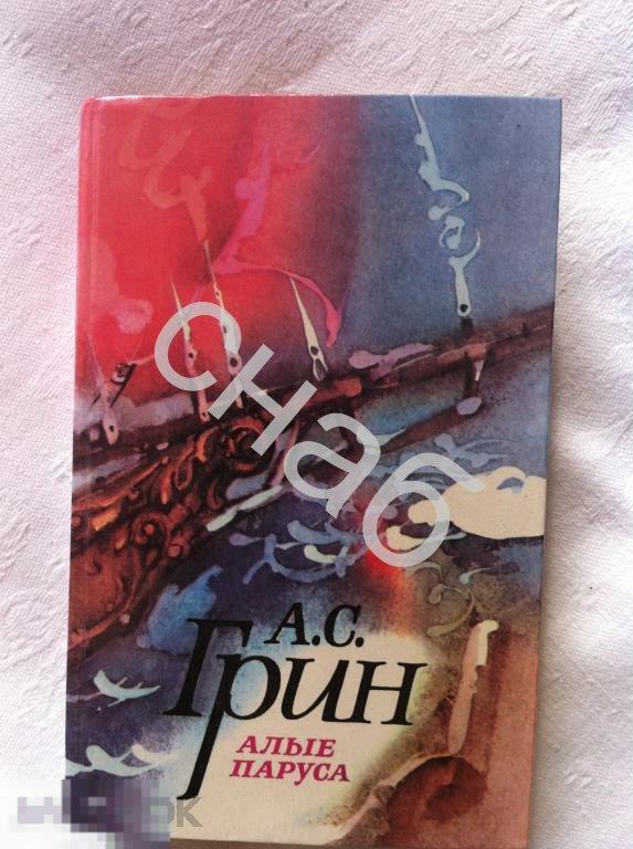 Грин А.С. Алые паруса 