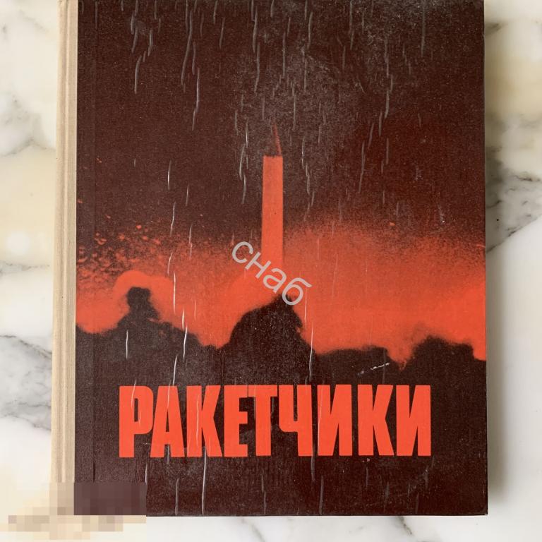 Ракетчики сборник о ракетах и ракетчиках Москва Издательство ДОСААФ СССР 1979г 