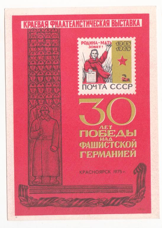1975 г Сувенирный лист Филателистическая выставка 30 лет Победы г. Красноярск