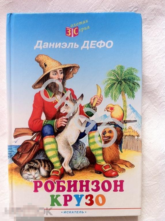 Робинзон Крузо Даниэль Дефо Золотая серия 
