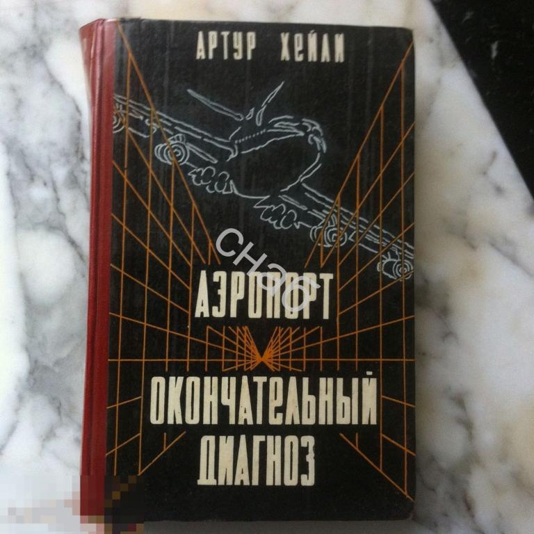 Артур Хейли Аэропорт, Окончательный диагноз 