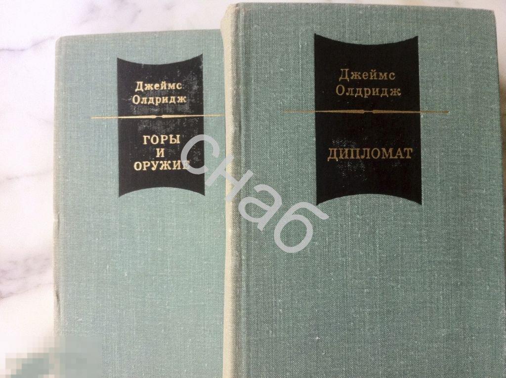 Купить книгу джеймс олдридж дипломат. Джеймс олдридж дипломат 1979. Дипломат олдридж. Олдридж дипломат. Дипломат книги.