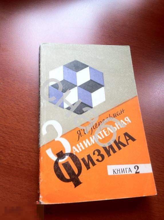 Занимательная физика Перельман Я.И. 