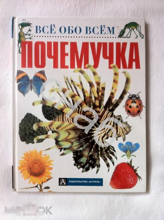 Почемучка все обо всем. Книги всё обо всём Астрель. Почемучка книга все обо всем. Энциклопедия для детей почемучек Астрель. Всё обо всём энциклопедия Астрель.