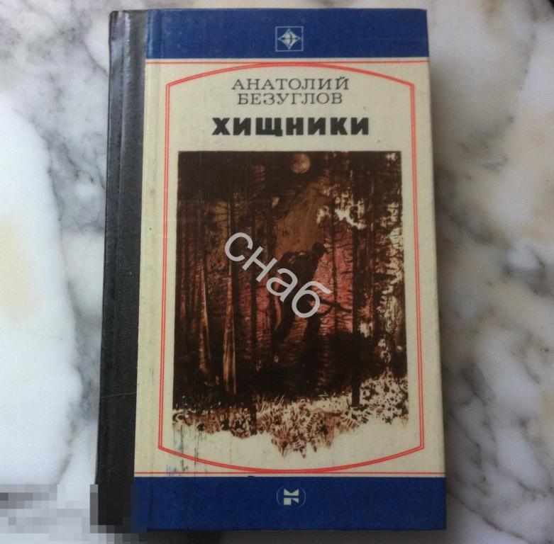 Анатолий Безуглов « Хищники» 1982 г Издательство « Молодая гвардия» 