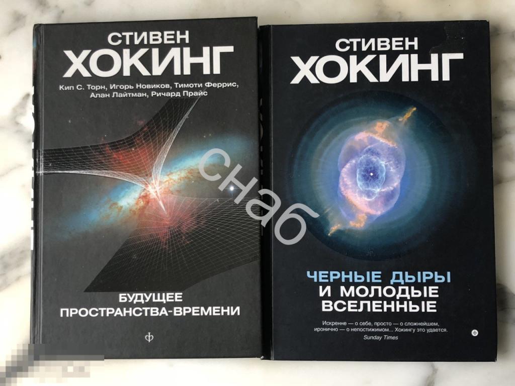 Стивен Хокинг 2 книги : Черные дыры и молодые вселенные и Будущее ...