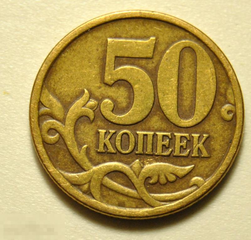 1 И 5 И 50 коп 1997г. Цены 1997 года в россии